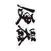 タトゥーシール　便器（黒横文字）　小サイズ(タトゥー・刺青シール)